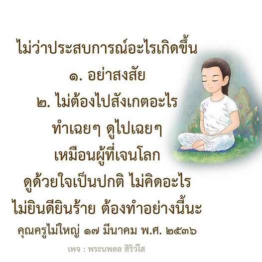 ค้นพบวิธีการมองโลกผ่านประสบการณ์ต่างๆ โดยไม่สงสัยและไม่สังเกตสิ่งรอบตัว เรียนรู้จากคำสอนของพระนพดล สิริวํโส ที่จะช่วยให้คุณใช้ชีวิตอย่างมีสติและสงบใจ