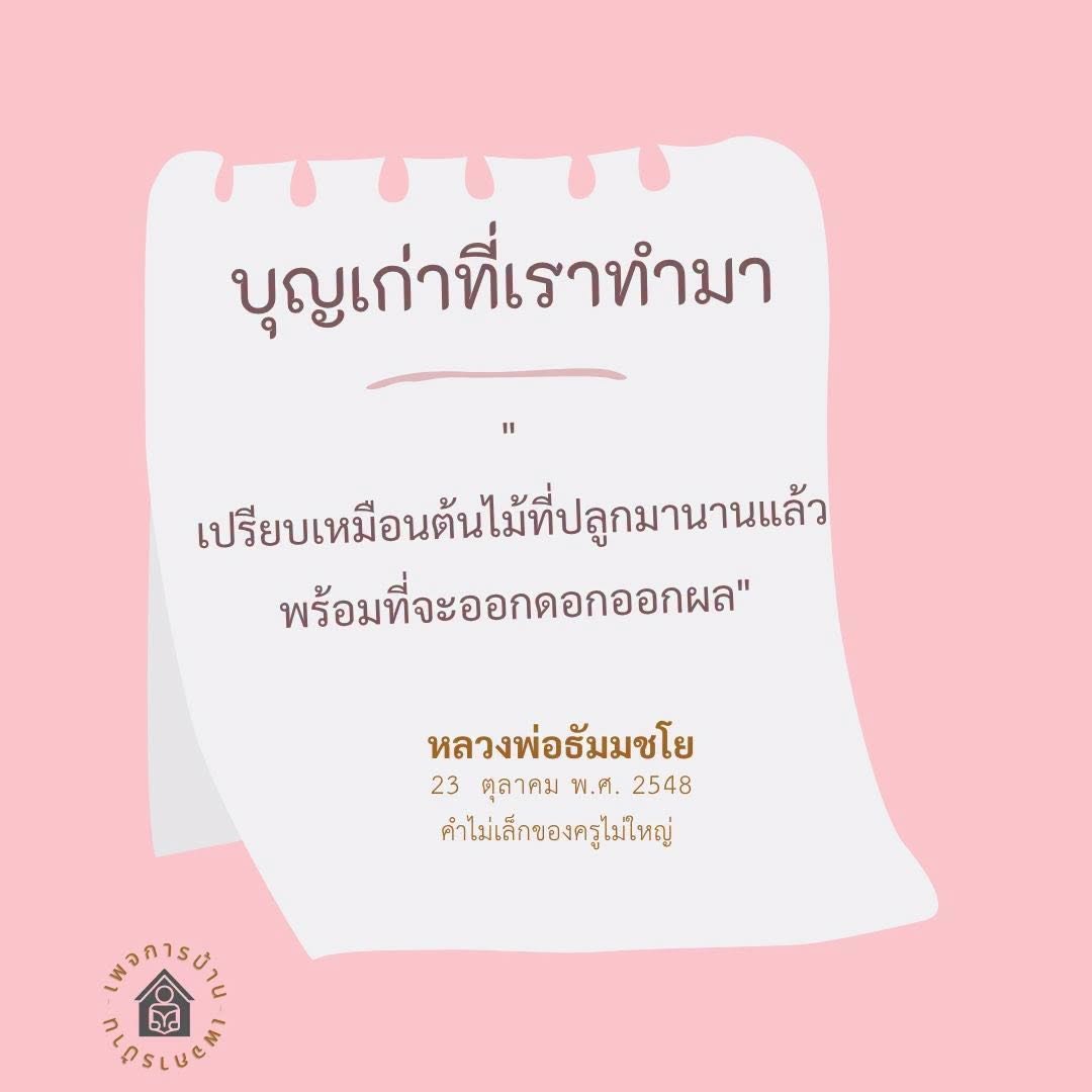 บุญเก่าที่เราทำามา: เปรียบเหมือนต้นไม้ที่ปลูกมานาน