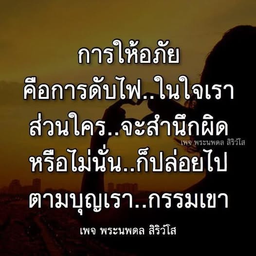เรียนรู้เกี่ยวกับการให้อภัยและการปล่อยวางจากเพจ พระนพดล สิริวํโส การดับไฟในใจและการทำความเข้าใจเกี่ยวกับบุญกรรมและการสำนึกผิด