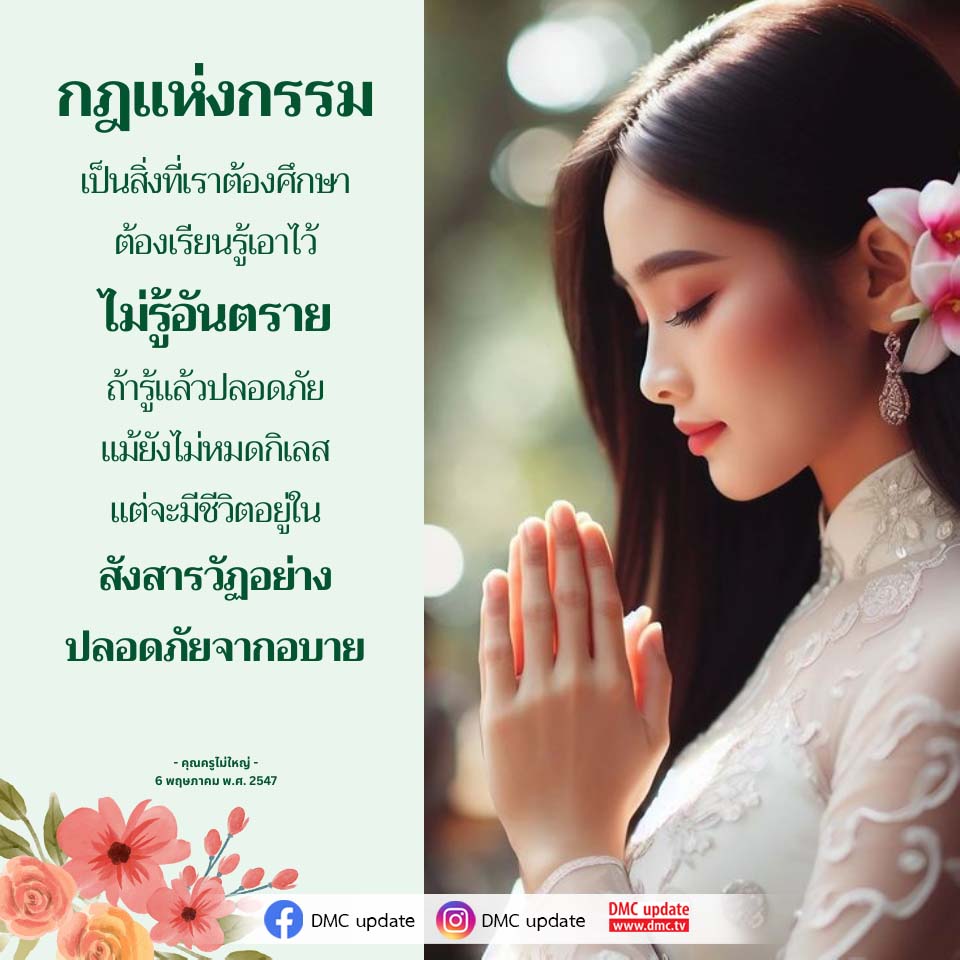 กฎแห่งกรรม: การเรียนรู้เพื่อความปลอดภัยในชีวิต