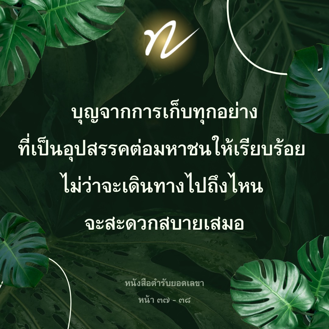 บุญจากการเก็บทุกอย่าง: การสร้างความสะดวกสบายในการเดินทาง