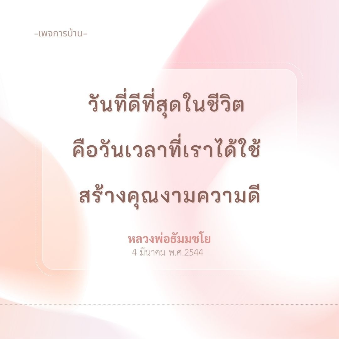 วันที่ดีที่สุดในชีวิตคือวันที่เราได้ใช้สร้างคุณงามความดี พิธีกรณ์โดย หลวงพ่อธัมมชโย เมื่อวันที่ 4 มีนาคม พ.ศ. 2544
