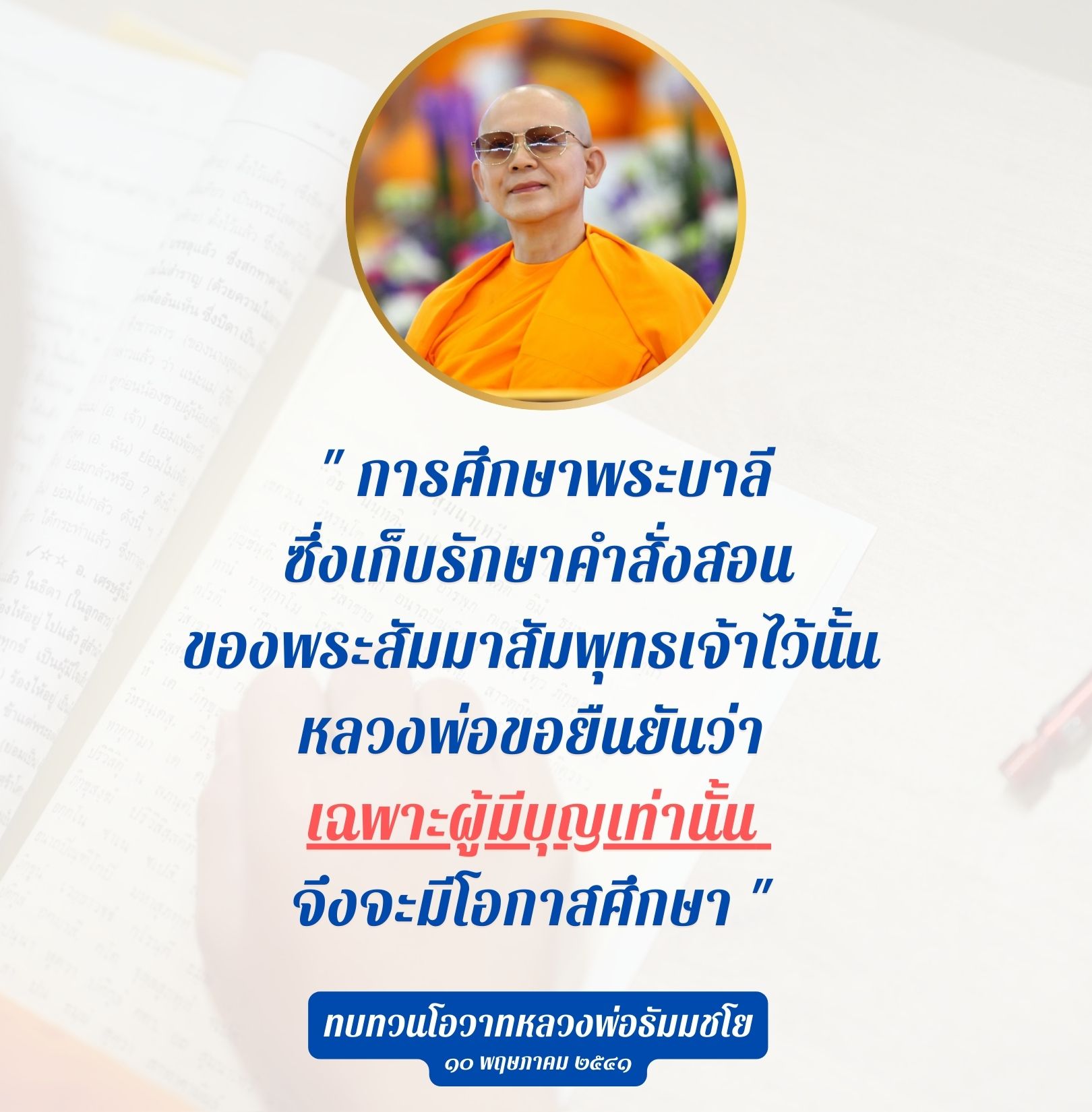 ค้นพบความสำคัญของการศึกษาพระบาลีและคำสอนของพระสัมมาสัมพุทธเจ้า พร้อมทั้งทบทวนโอวาทจากหลวงพ่อธัมมชโย เพื่อเสริมสร้างบุญและความรู้ในชีวิต