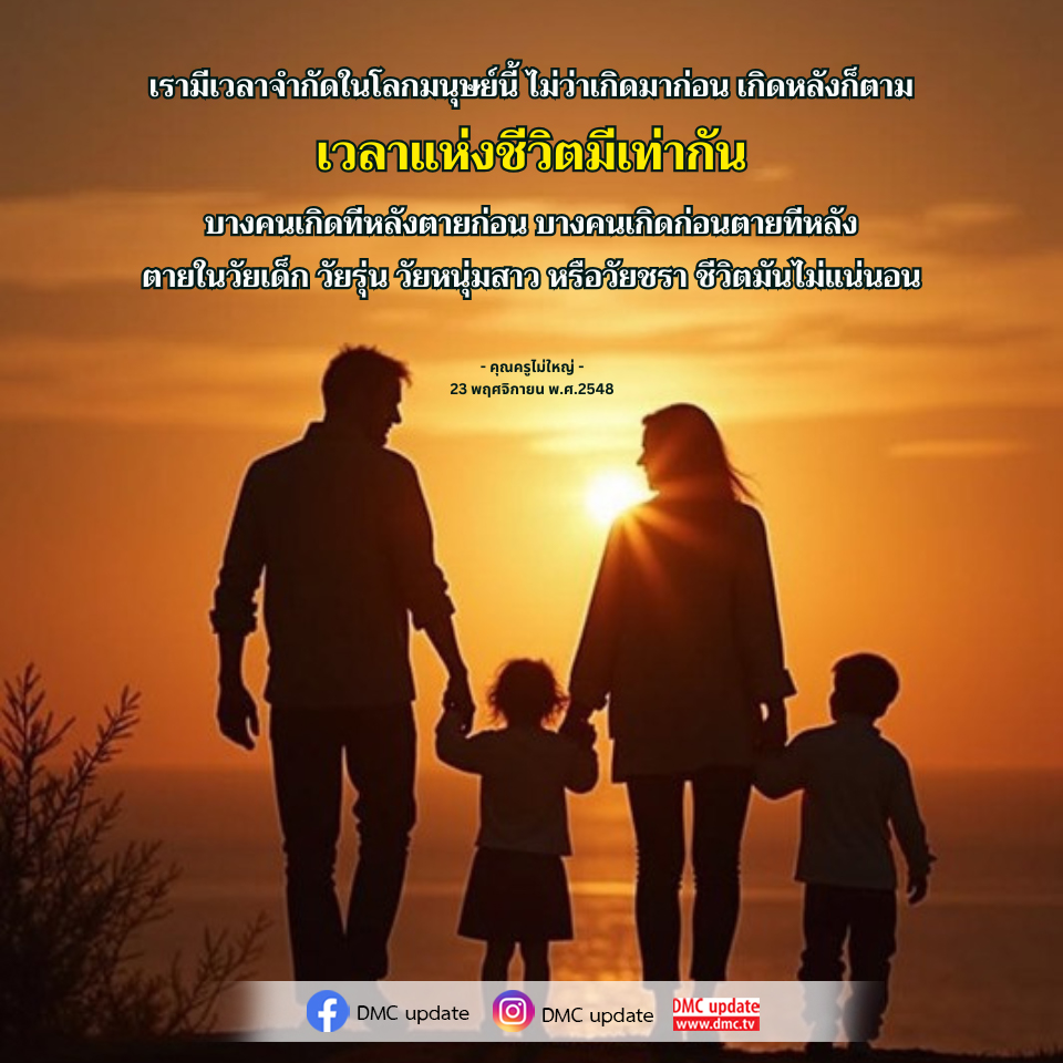 ชีวิตและเวลา: ความไม่แน่นอนของการมีชีวิต
