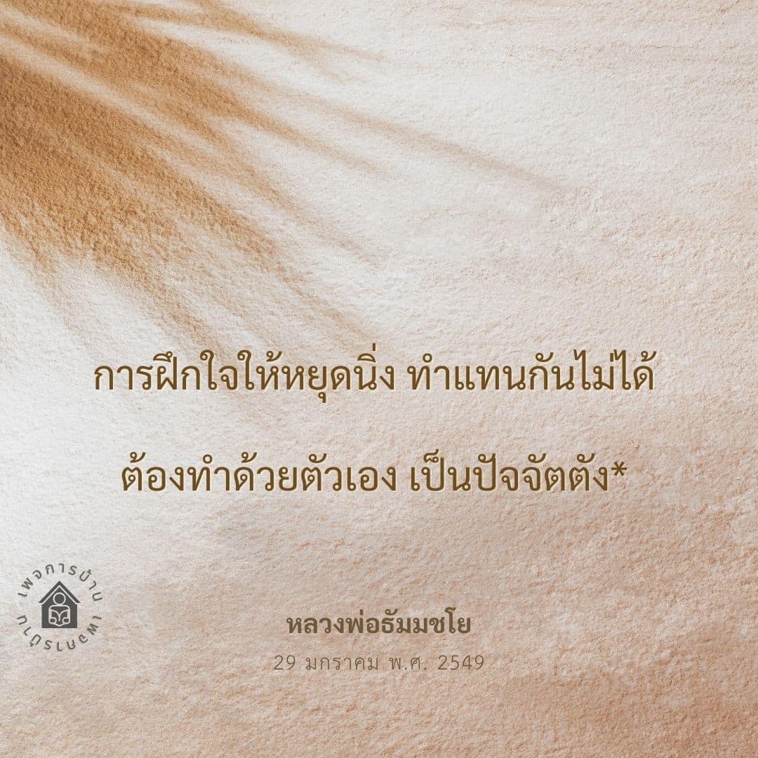 เรียนรู้การฝึกใจให้หยุดนิ่งจากคำสอนของหลวงพ่อธัมมชโย เพื่อการพัฒนาจิตใจและการทำสมาธิที่ถูกต้อง พร้อมค้นพบความสงบภายในที่แท้จริง