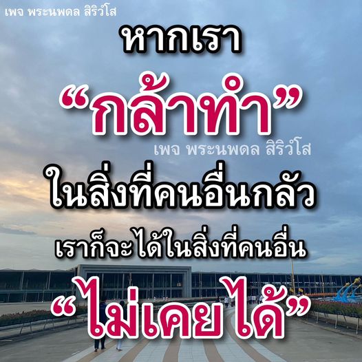 เข้าร่วมเพจพระนพดล สิริวํโส เพื่อค้นพบแรงบันดาลใจและความกล้าที่จะทำในสิ่งที่คนอื่นกลัว เพื่อให้คุณได้สัมผัสกับโอกาสที่คนอื่นไม่เคยได้พบ.