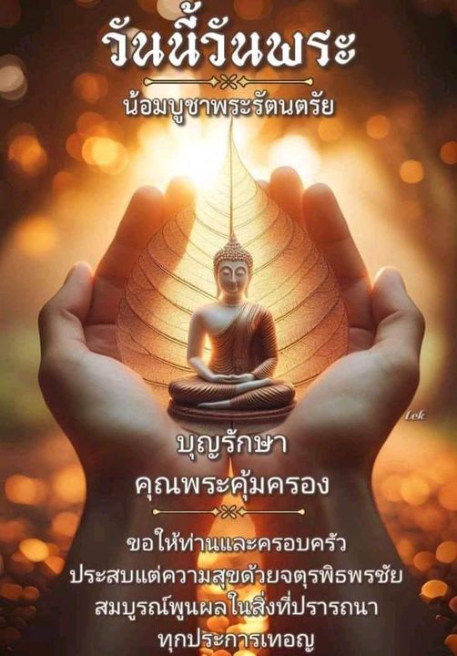 ร่วมเฉลิมฉลองวันพระด้วยการน้อมบูชาพระรัตนตรัยและขอพรให้ท่านและครอบครัวประสบแต่ความสุข พร้อมกับจตุรพิธพรชัยสมบูรณ์พูนผลในสิ่งที่ปรารถนา