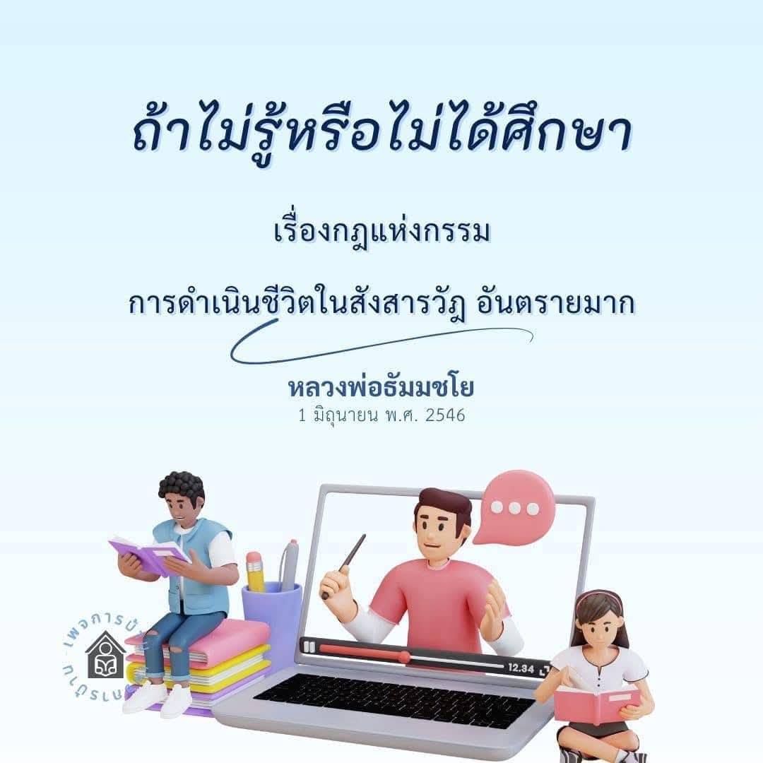 กฎแห่งกรรมและการดำเนินชีวิตในสังสารวัฏ | หลวงพ่อธัมมชโย