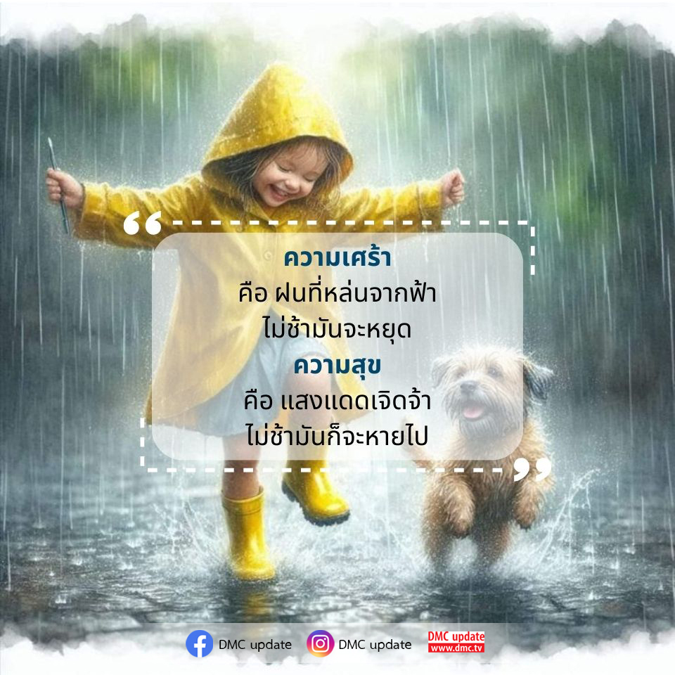 สำรวจความเศร้าและความสุขในชีวิตผ่านบทกวีที่เปรียบเทียบฝนและแสงแดด พร้อมอัปเดตข่าวสารจาก DMC ที่จะทำให้คุณเข้าใจความรู้สึกในชีวิตมากขึ้น