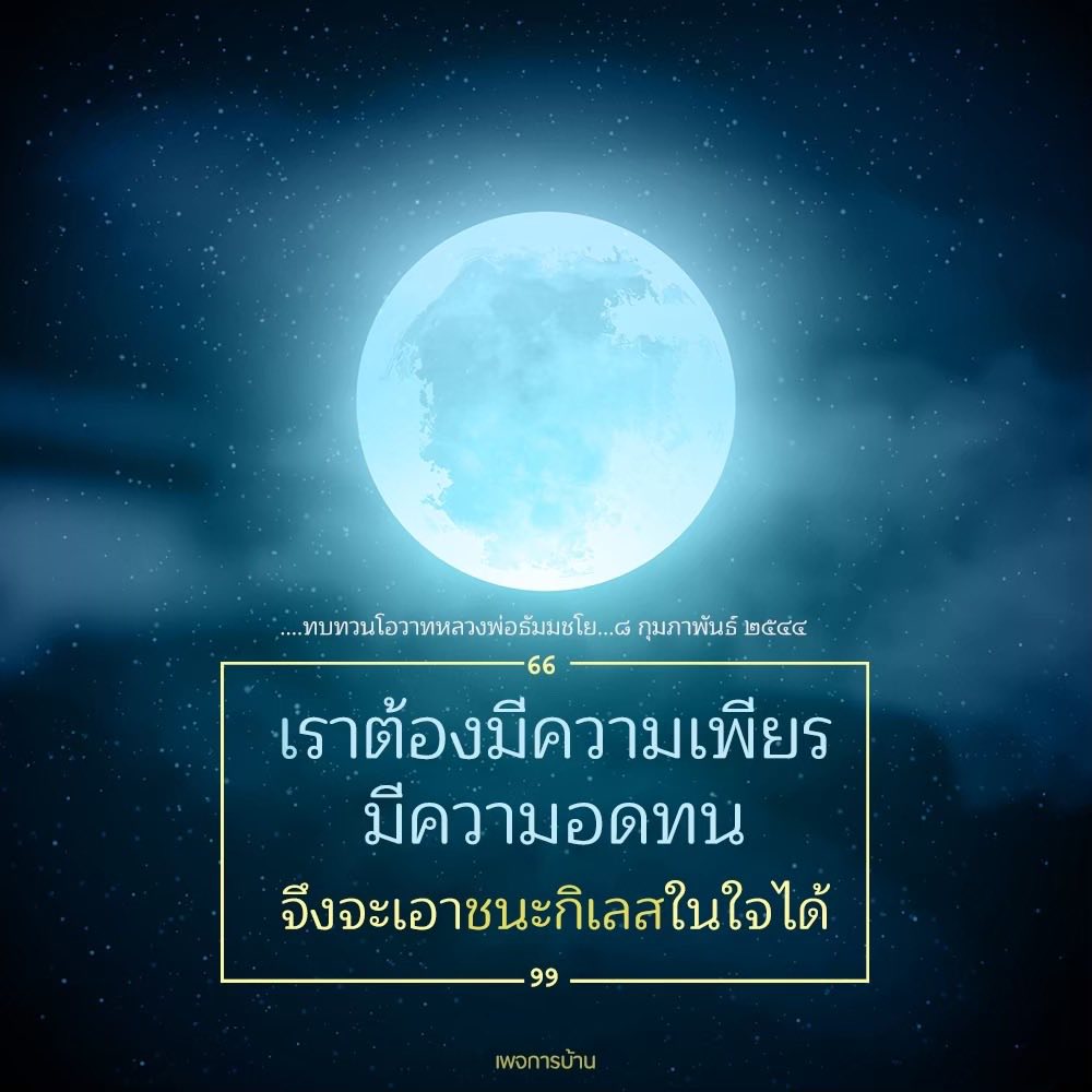 ทบทวนโอวาทหลวงพ่อธัมมชโย: ความเพียรและความอดทนในการเอาชนะกิเลส