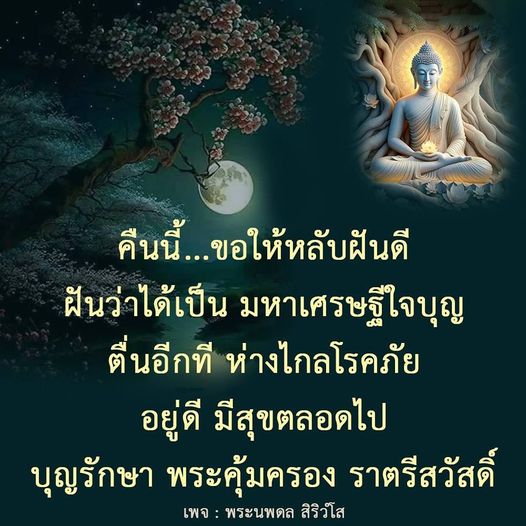 คืนนี้ขอให้ทุกคนหลับฝันดี ฝันถึงการเป็นมหาเศรษฐีใจบุญ พร้อมกับความสุขและการอยู่ห่างไกลจากโรคภัยไข้เจ็บ บุญรักษาและพระคุ้มครองทุกท่านตลอดคืน