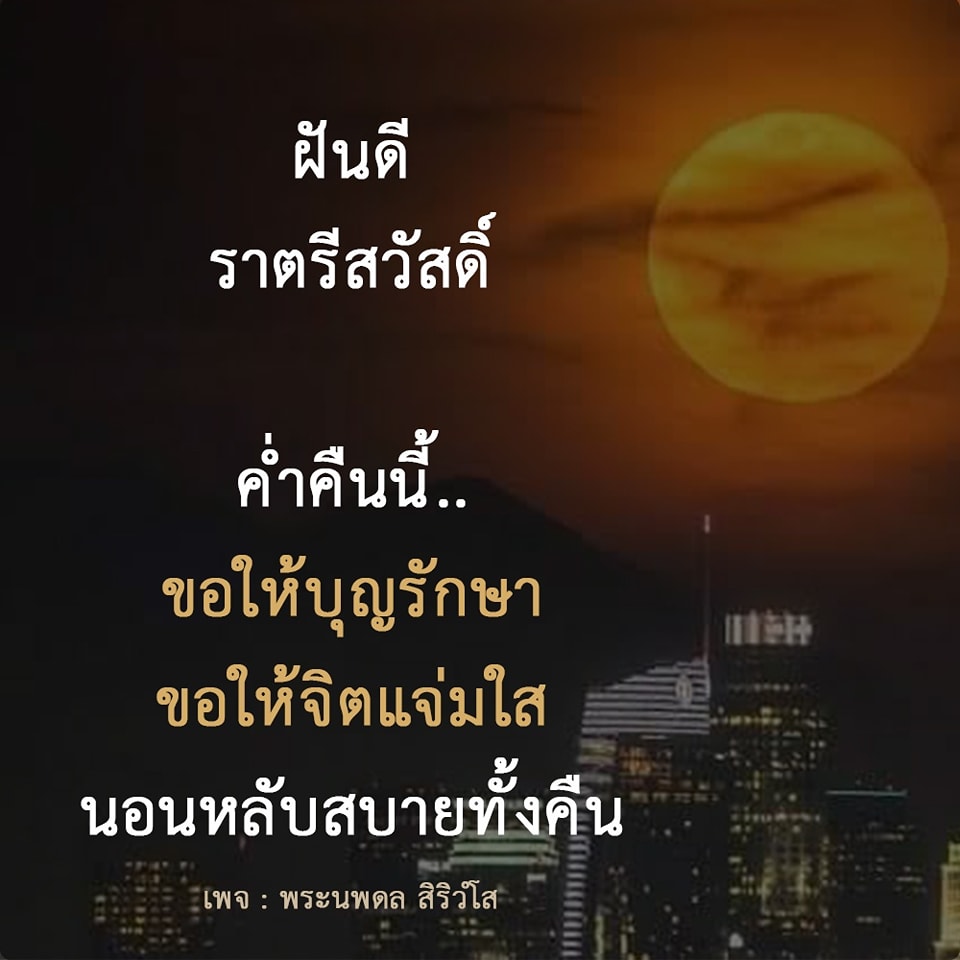 ส่งความปรารถนาดีให้ทุกคนในค่ำคืนนี้ ด้วยคำอวยพรจากพระนพดล สิริวํโส ขอให้ทุกท่านนอนหลับสบาย ฝันดี และได้รับบุญรักษา จิตใจแจ่มใสตลอดคืน
