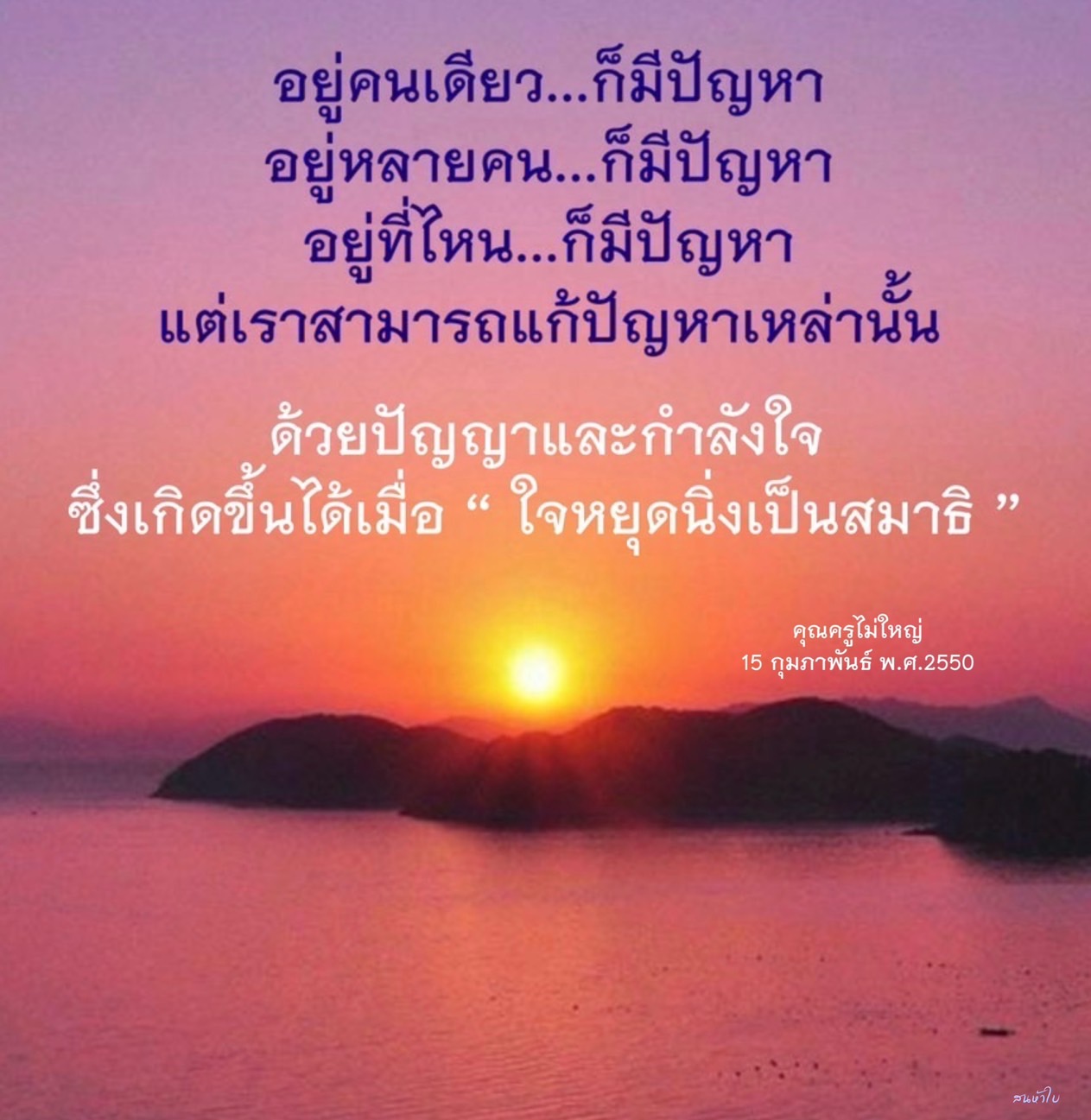 ค้นพบวิธีการแก้ปัญหาชีวิตที่เกิดขึ้นไม่ว่าจะอยู่คนเดียวหรืออยู่กับคนอื่น ด้วยการฝึกสมาธิและสร้างกำลังใจให้กับตัวเอง เรียนรู้จากคำสอนของคุณครูไม่ใหญ่ เพื่อให้ใจหยุดนิ่งและสามารถเผชิญกับปัญหาได้อย่างมีสติ