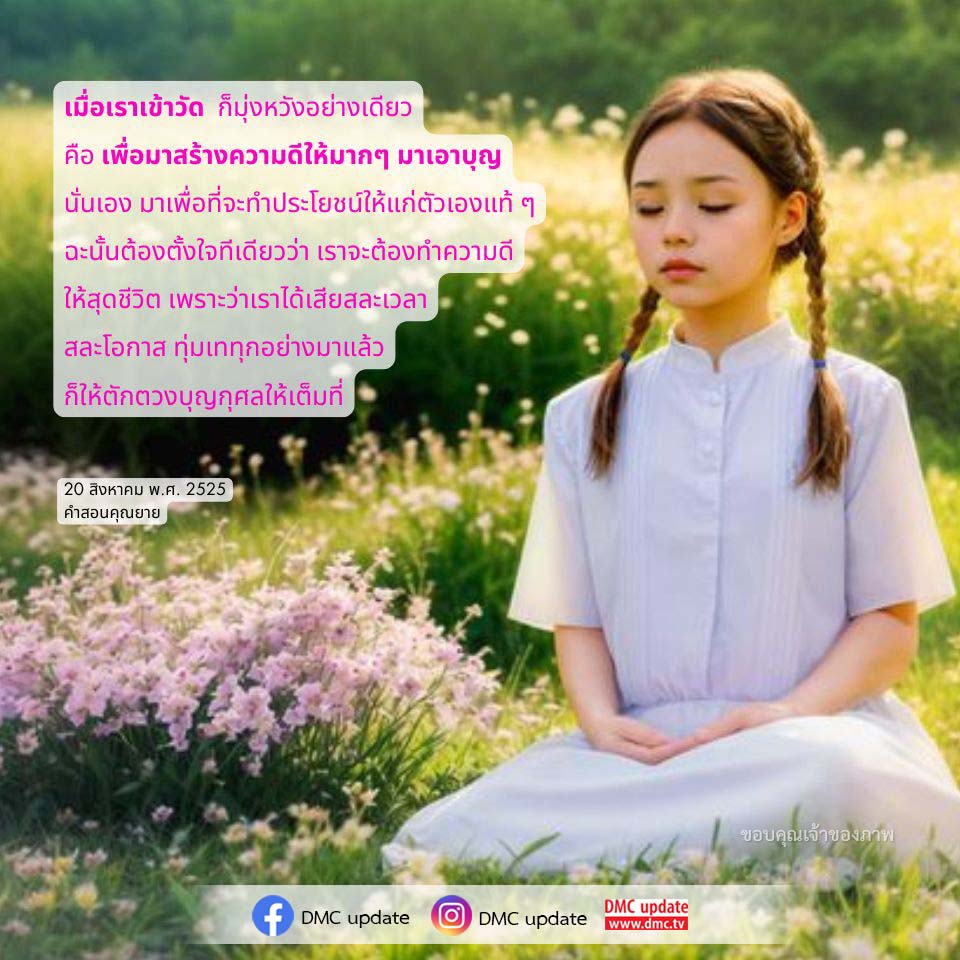 เรียนรู้การสร้างความดีและการตักตวงบุญจากคำสอนของคุณยาย เมื่อเข้าวัดเพื่อทำประโยชน์ให้แก่ตัวเองและผู้อื่น พร้อมสละเวลาและโอกาสเพื่อทำความดีอย่างเต็มที่