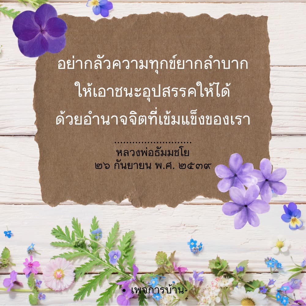 เรียนรู้วิธีเอาชนะความทุกข์ยากและอุปสรรคในชีวิตด้วยอำนาจจิตที่เข้มแข็งจากคำสอนของหลวงพ่อธัมมชโย เพื่อสร้างแรงบันดาลใจและพัฒนาตนเองให้ดียิ่งขึ้น