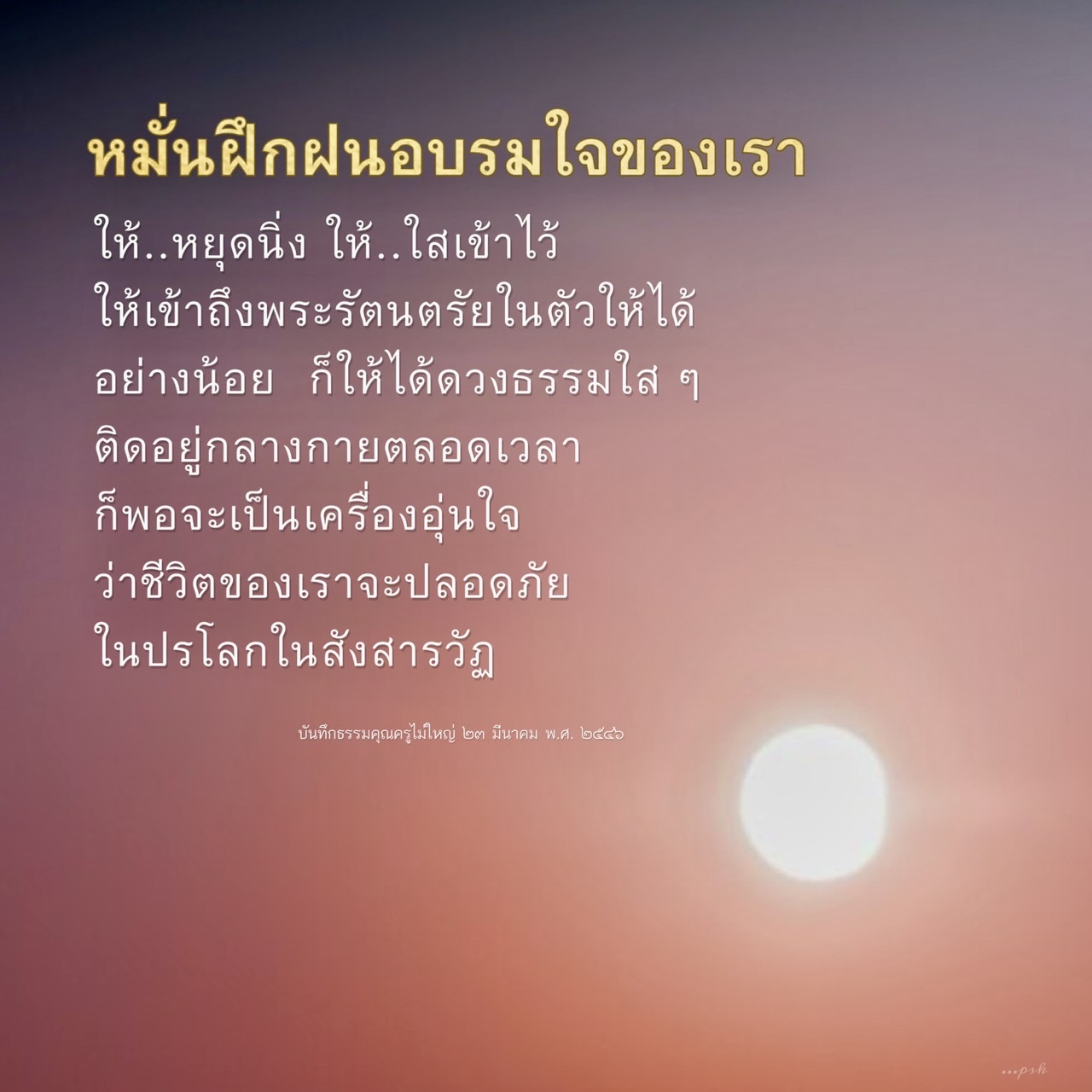 หมั่นฝึกฝนใจให้เข้าถึงพระรัตนตรัย