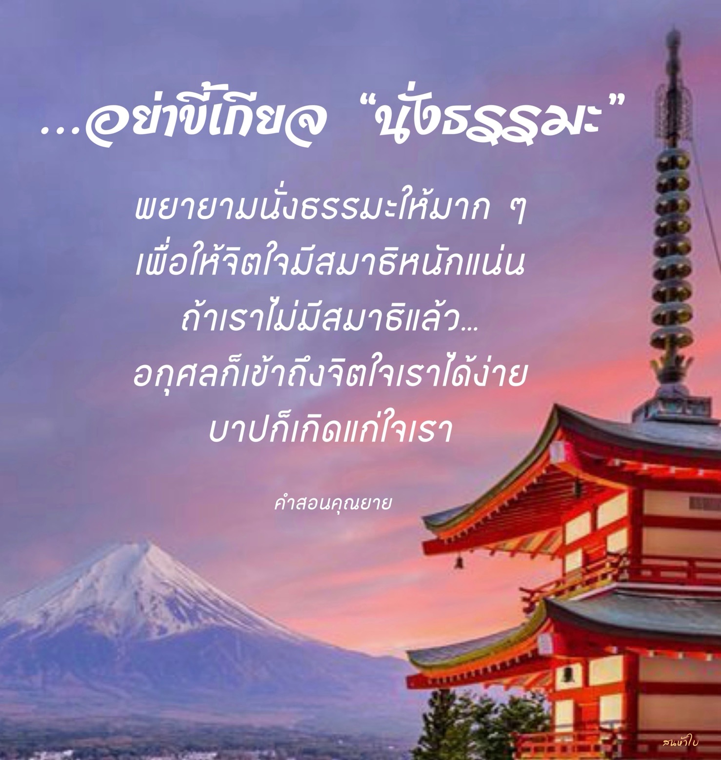 เรียนรู้วิธีการนั่งธรรมะเพื่อพัฒนาสมาธิและจิตใจที่มั่นคงตามคำสอนของคุณยาย เพื่อป้องกันอกุศลและบาปที่อาจเกิดขึ้นในชีวิตประจำวัน