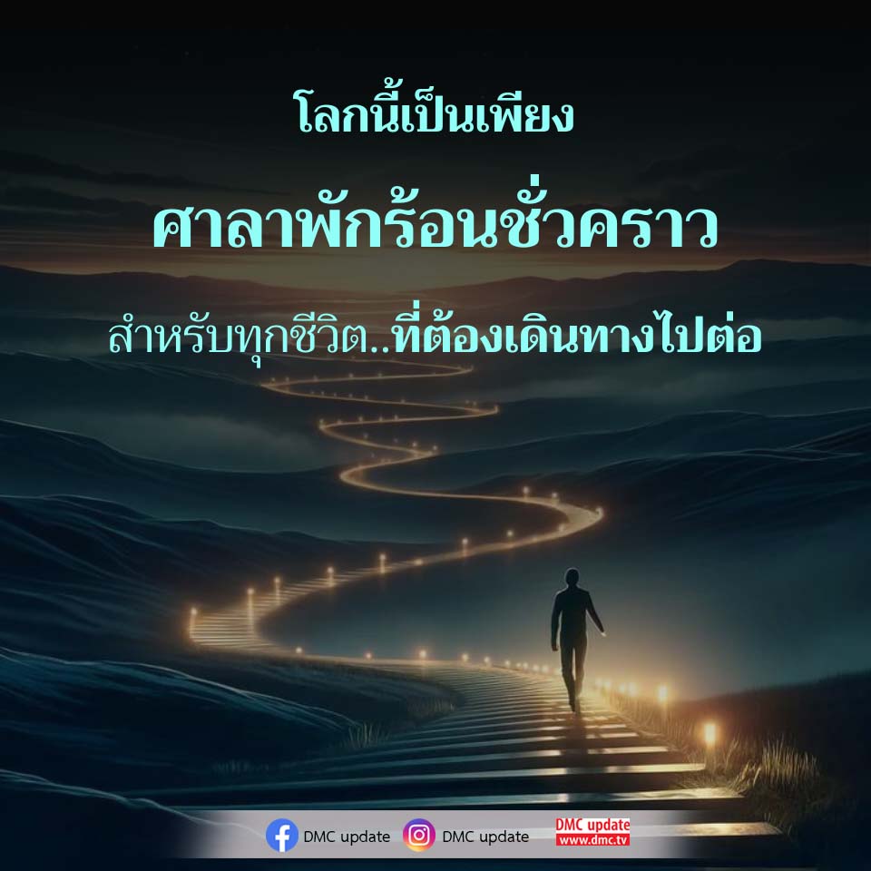 โลกนี้เป็นเพียงศาลาพักร้อนชั่วคราว - DMC