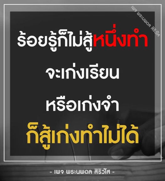 เข้าร่วมเพจพระนพดล สิริวโส เพื่อค้นพบแรงบันดาลใจในการเรียนรู้และพัฒนาตนเอง พร้อมบทความและแนวคิดที่จะช่วยให้คุณเก่งขึ้นทั้งในด้านการเรียนและการทำ
