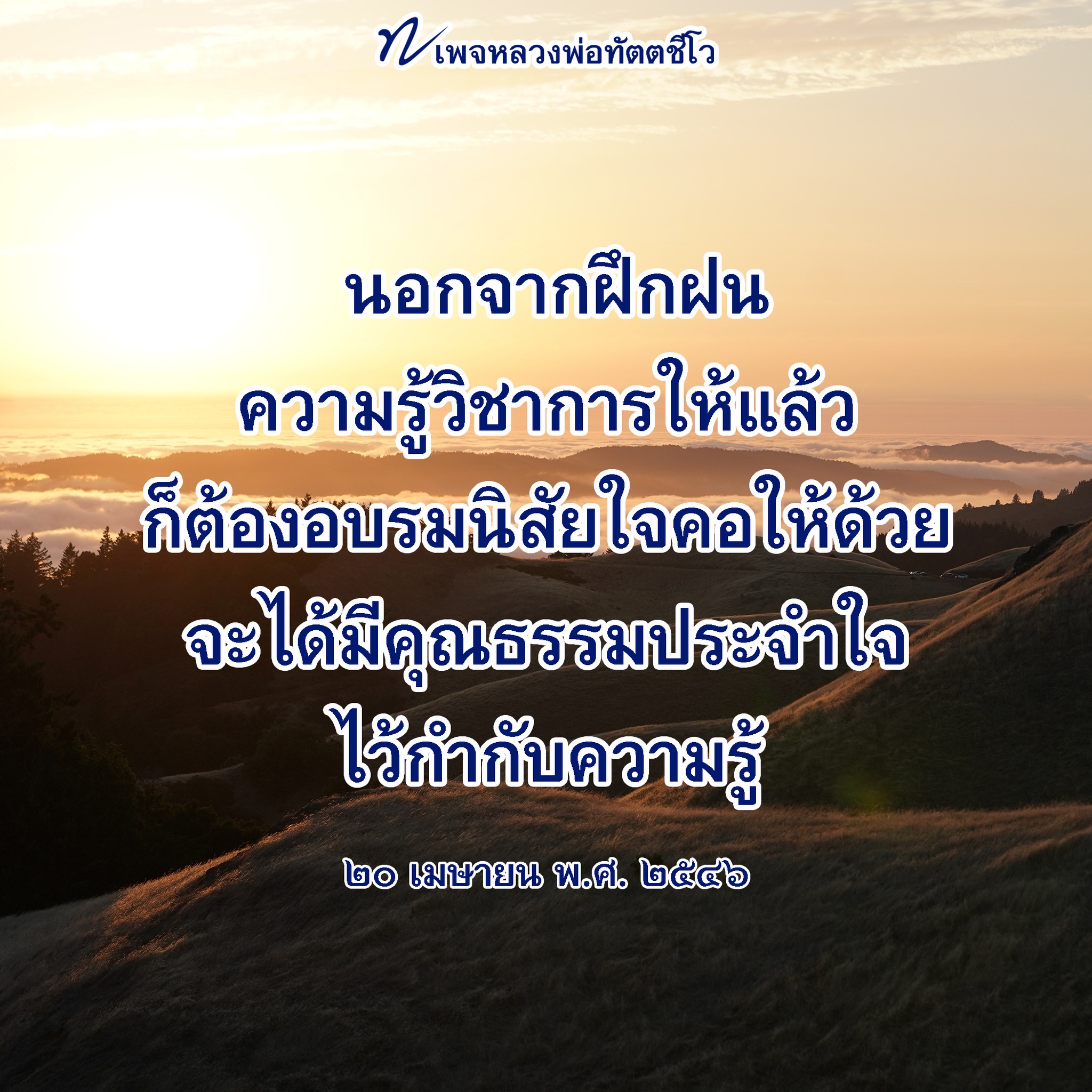 หลวงพ่อทัตตชีโว: การอบรมคุณธรรมและวิชาการ