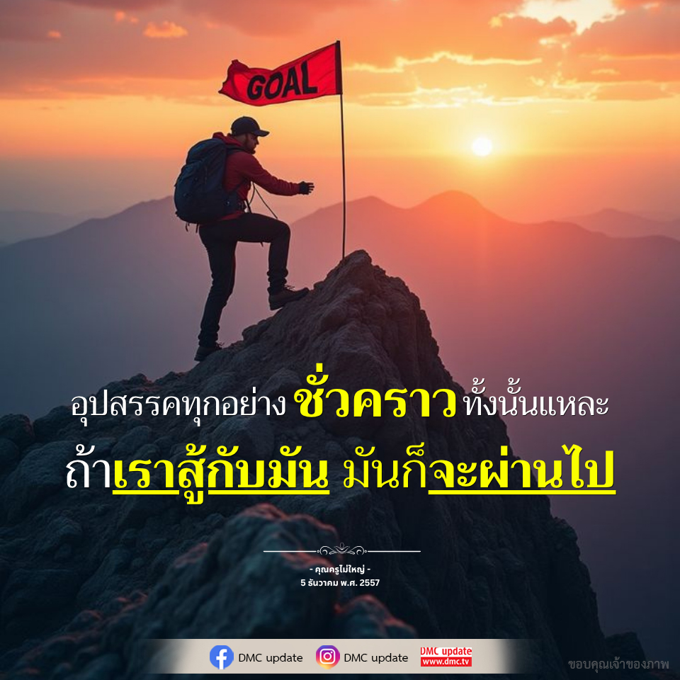 การต่อสู้กับอุปสรรค: แรงบันดาลใจจากคุณครูไม่ใหญ่