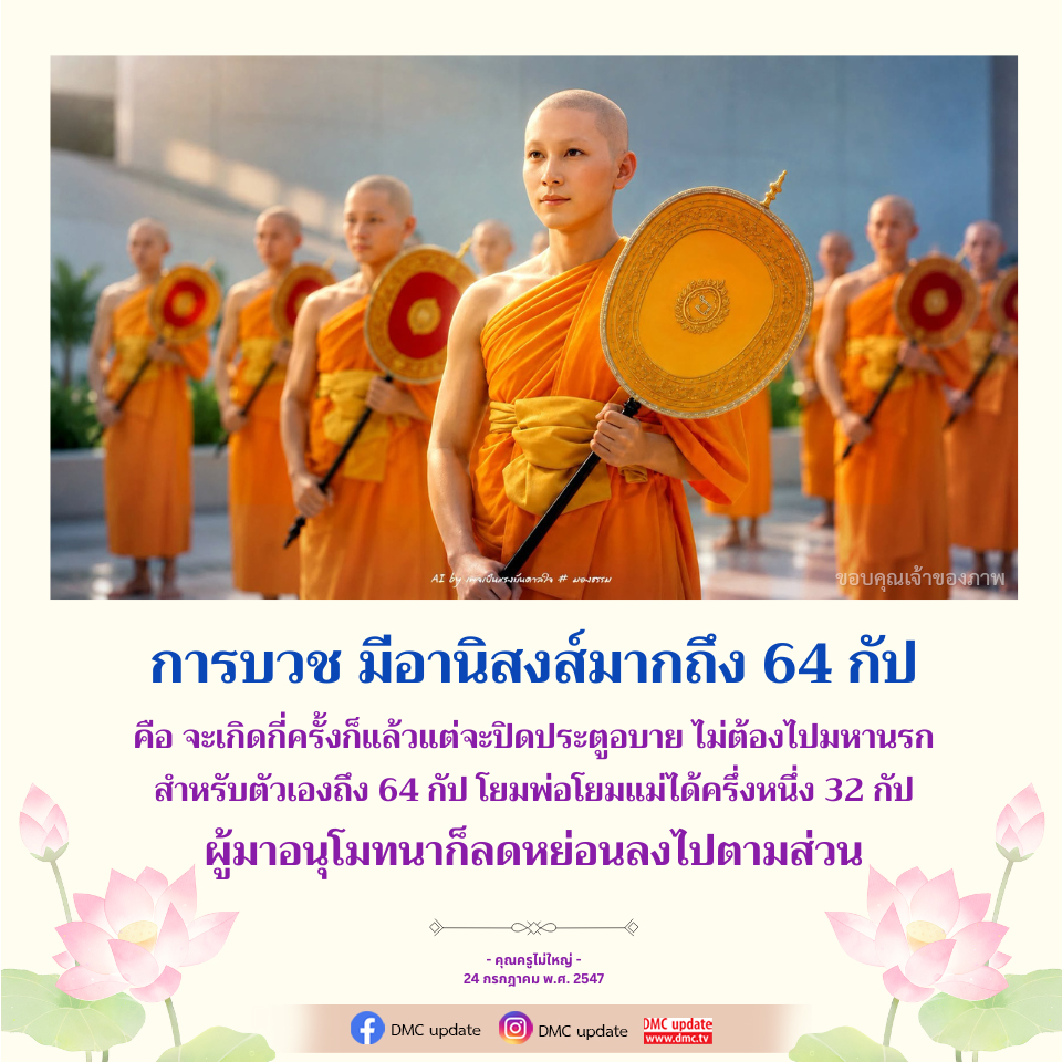 AIS เป็นแรงบันดาลใจ - ธรรม