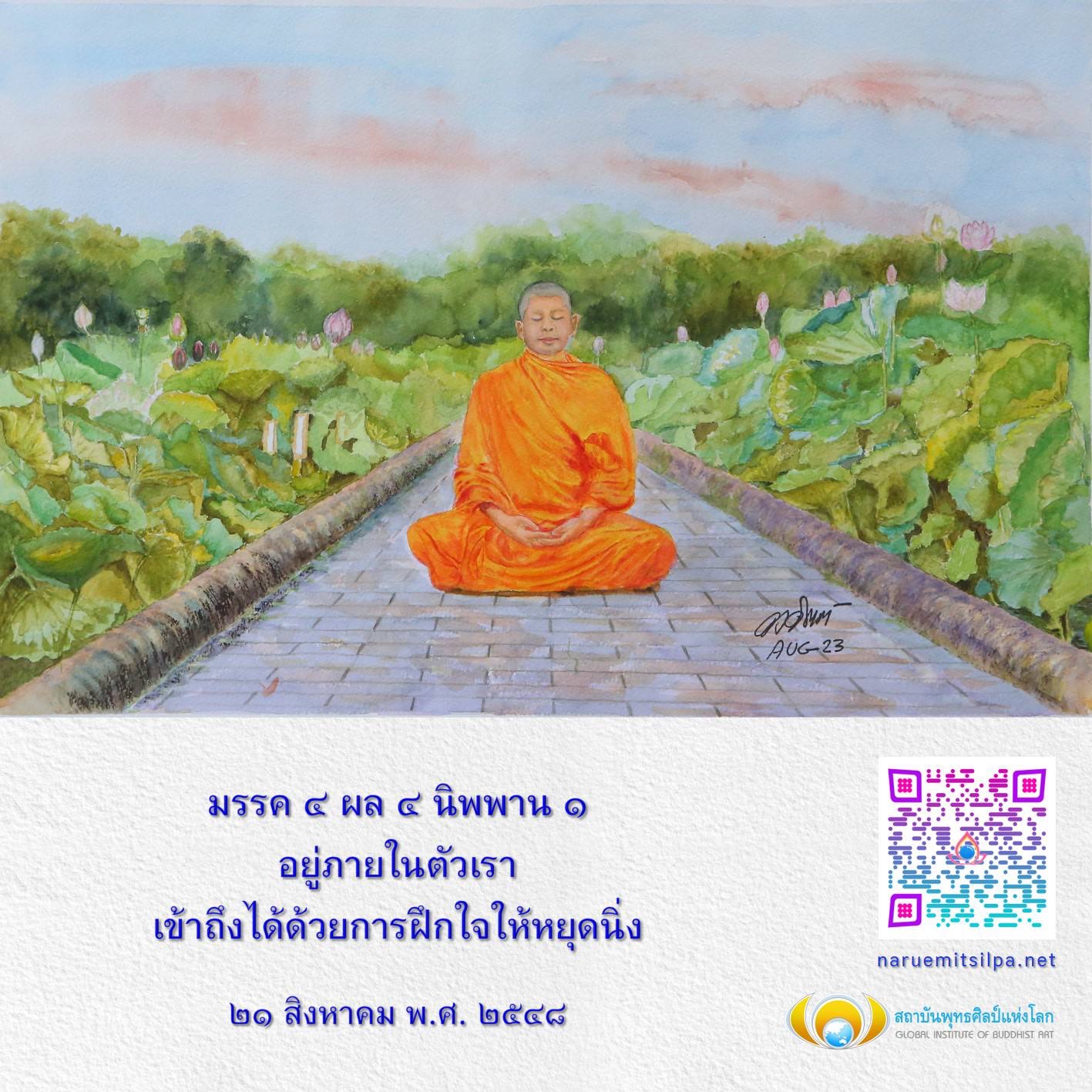 ค้นพบแนวทางการเข้าถึงนิพพานผ่านมรรค ๔ และผล ๔ ที่อยู่ภายในตัวเรา พร้อมเทคนิคการฝึกใจให้หยุดนิ่งจากสถาบันพุทธศิลป์แห่งโลก