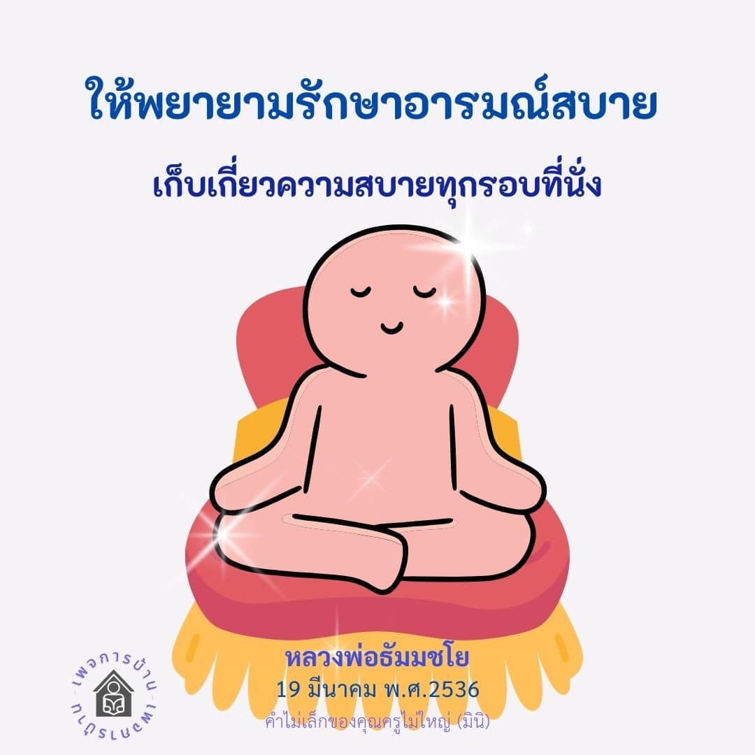 รักษาอารมณ์สบายด้วยคำสอนจากหลวงพ่อธัมมชโย