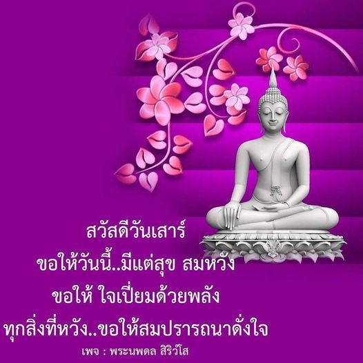 ร่วมเฉลิมฉลองวันเสาร์ด้วยความสุขและพลังใจที่เต็มเปี่ยม พร้อมขอให้ทุกสิ่งที่หวังสมปรารถนาดั่งใจ ผ่านข้อความอันอบอุ่นจากเพจ พระนพดล สิริวํโส