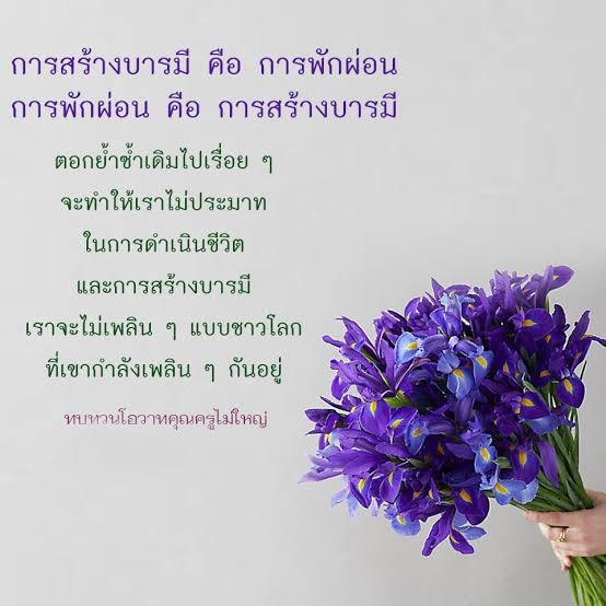 ค้นพบความสัมพันธ์ระหว่างการสร้างบารมีและการพักผ่อนในชีวิตประจำวัน พร้อมเรียนรู้วิธีการไม่ประมาทและเพิ่มพูนคุณค่าในชีวิตจากโอวาทของคุณครูไม่ใหญ่