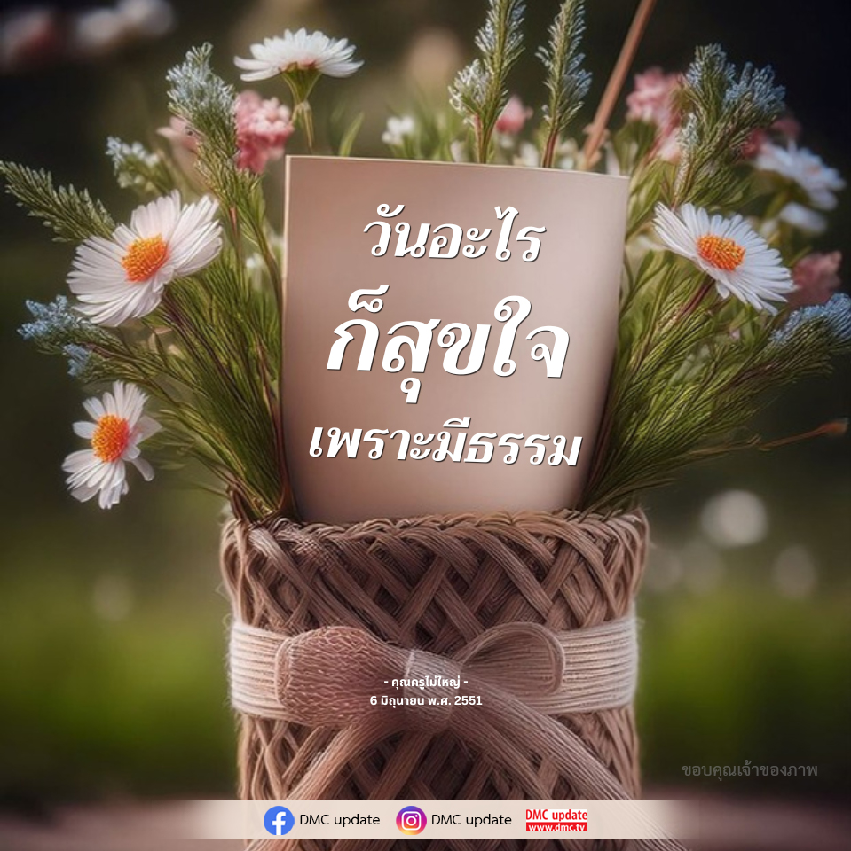 วันอะไร ก็สุขใจ เพราะมีธรรม - คุณครูไม่ใหญ่