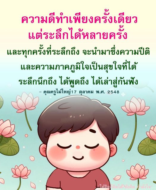 สำรวจความหมายของการทำความดีที่สามารถสร้างความปีติและความภาคภูมิใจในชีวิต ผ่านคำสอนจากคุณครูไม่ใหญ่ในวันที่ 17 ตุลาคม พ.ศ. 2548 พร้อมข้อคิดและแรงบันดาลใจในการดำเนินชีวิต