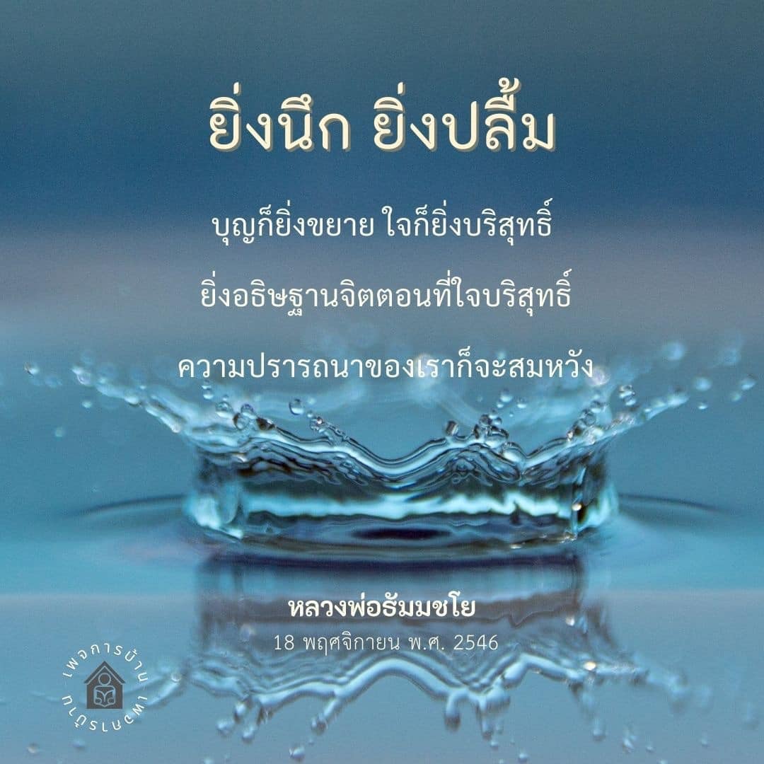 ค้นพบแนวทางการพัฒนาจิตใจและการอธิษฐานที่มีพลังจากคำสอนของหลวงพ่อธัมมชโยใน 'ยิ่งนึก ยิ่งปลื้ม' เพื่อให้ความปรารถนาของคุณสมหวังและจิตใจบริสุทธิ์ยิ่งขึ้น