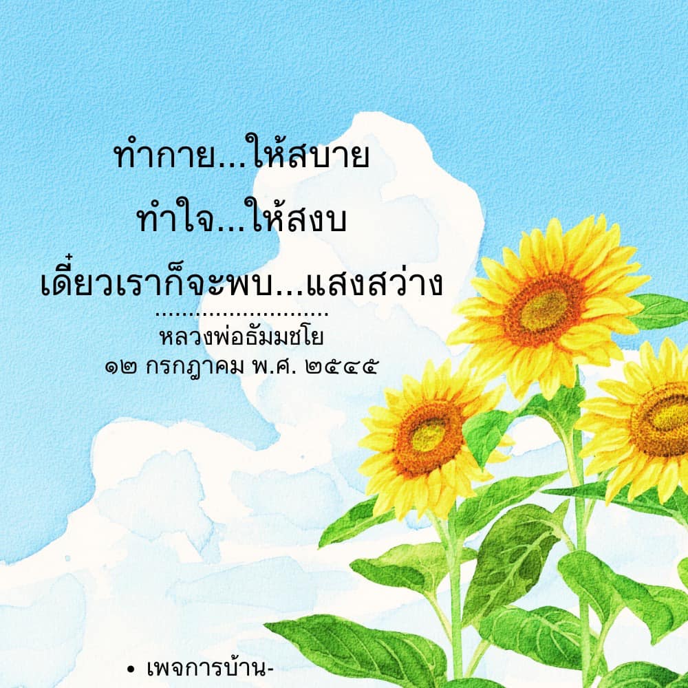 ค้นพบวิธีการทำกายให้สบายและทำใจให้สงบจากหลวงพ่อธัมมชโย เพื่อค้นหาแสงสว่างในชีวิต ผ่านการทำสมาธิและการพัฒนาจิตใจ เรียนรู้เทคนิคที่จะช่วยให้คุณมีชีวิตที่สงบและมีความสุข