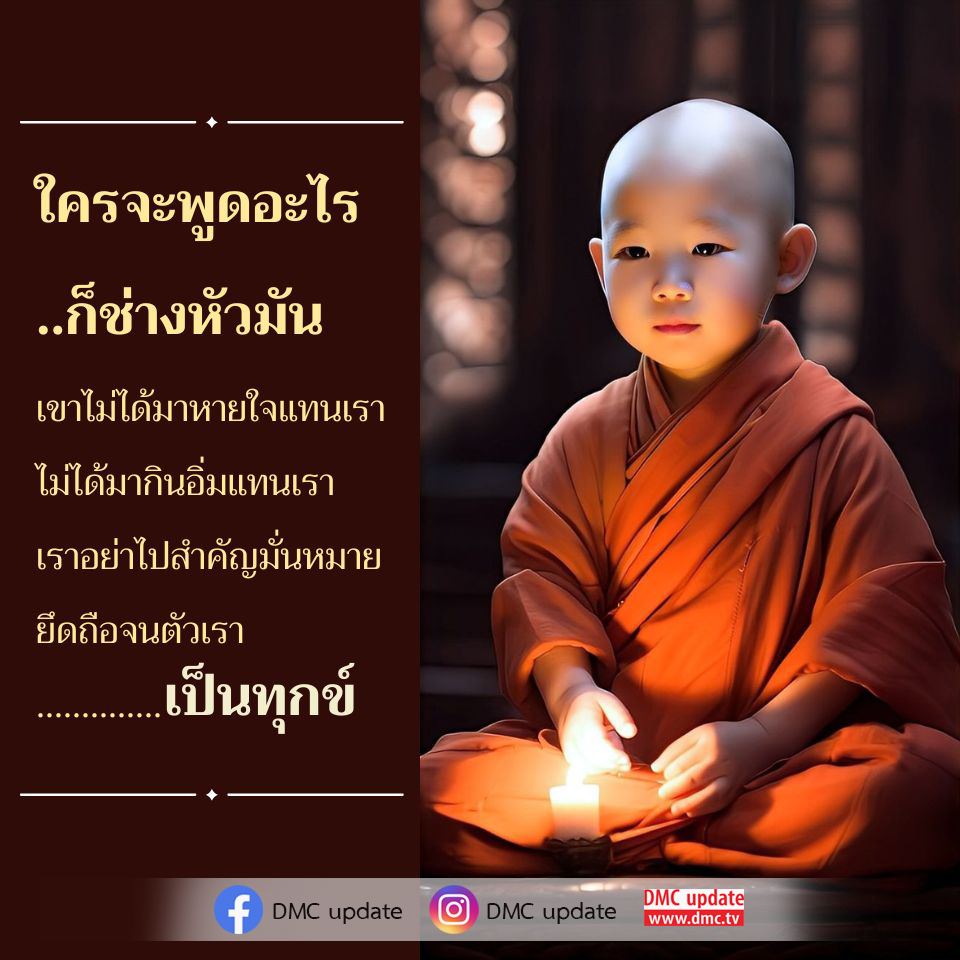 เรียนรู้วิธีปล่อยวางความทุกข์จากคำพูดของคนอื่น และเข้าใจว่าความสุขของเรานั้นไม่ขึ้นอยู่กับความคิดเห็นของผู้อื่น ผ่านการอัปเดตจาก DMC และ ODMC ที่จะช่วยให้คุณมีสติและใช้ชีวิตอย่างมีความสุข.