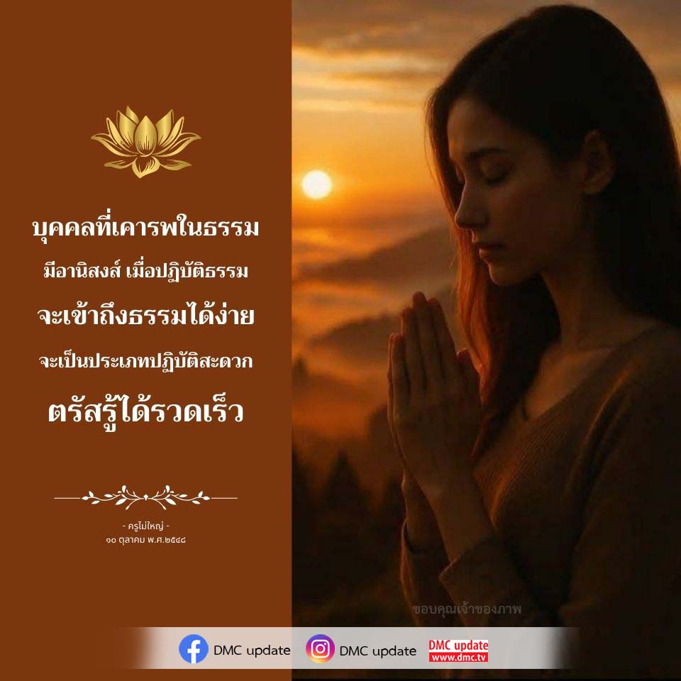 อีการ์ดคำสอนหลวงพ่อ (คุณครูไม่ใหญ่)เป็นโอวาทที่สั่งสอนชี้แนะและให้กำลังใจในการดำเนินชีวิตที่ถูกต้องดีงาม