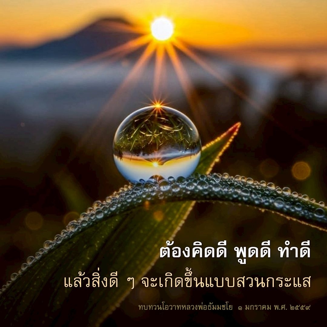 คิดดี พูดดี ทำดี สร้างสิ่งดี ๆ ในชีวิต