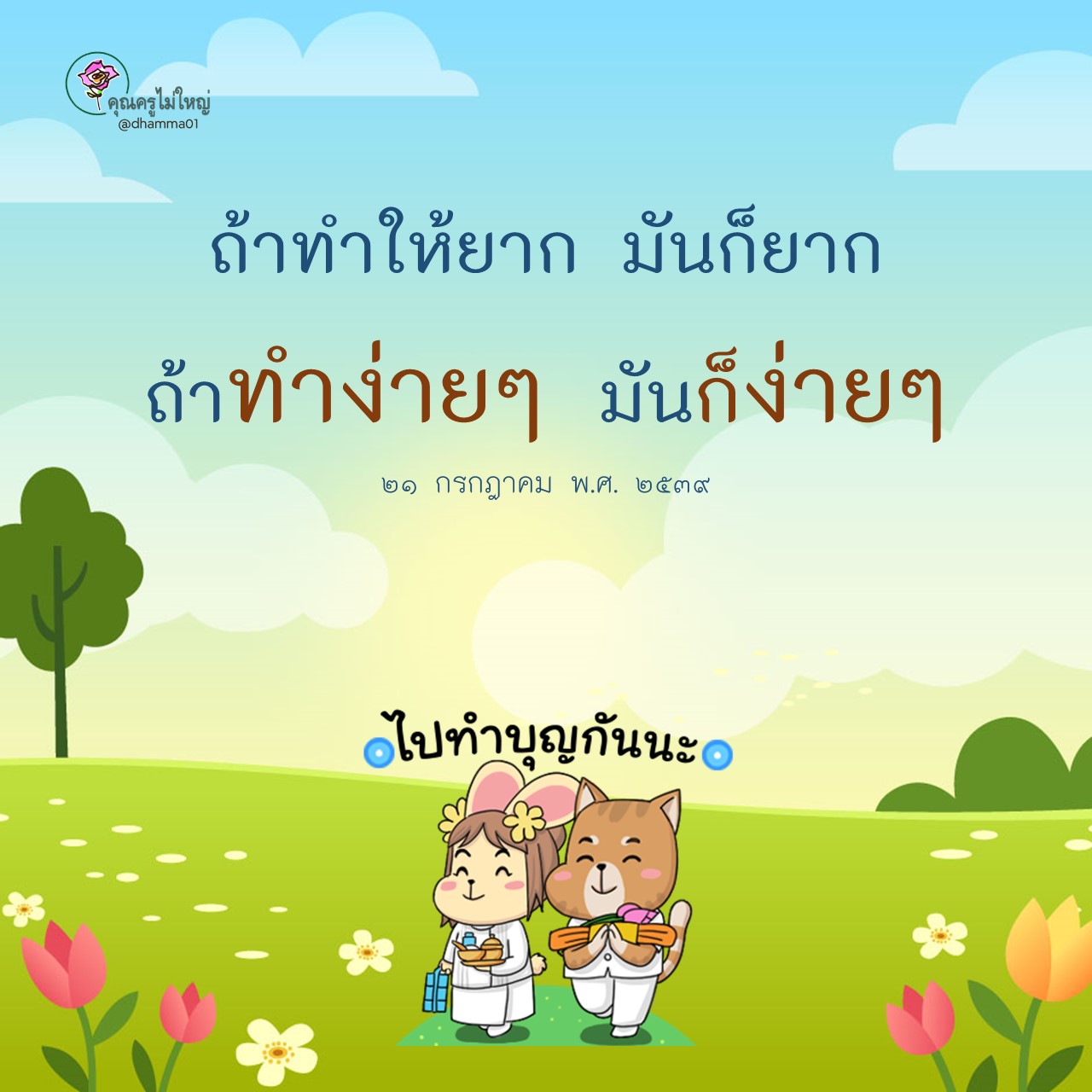 คุณครูไม่ใหญ่: แนวคิดการทำบุญและการใช้ชีวิต