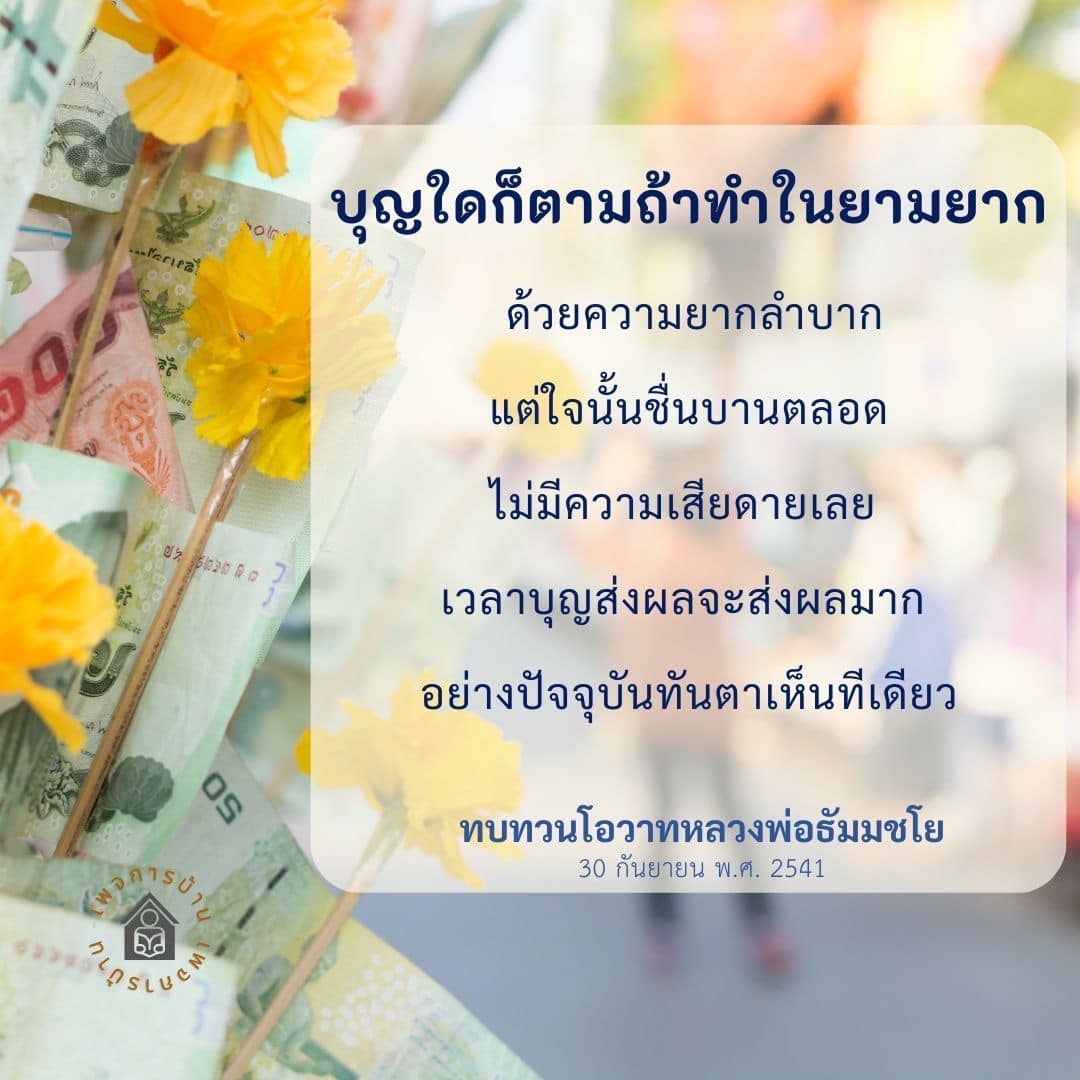 ค้นพบความสำคัญของการทำบุญในยามยาก และผลที่เกิดขึ้นตามมาเมื่อทำด้วยใจที่ชื่นบาน รวมถึงบทเรียนจากโอวาทของหลวงพ่อธัมมชโย ที่สามารถนำไปใช้ในชีวิตประจำวัน