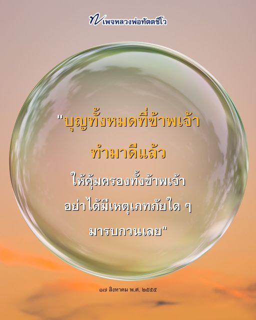 เพจหลวงพ่อทัตตชีโว เสนอคำสอนและการปฏิบัติที่ช่วยนำพาความสุขและความสงบมาสู่ชีวิต พร้อมคำอธิษฐานเพื่อคุ้มครองจากเหตุเภทภัยต่าง ๆ