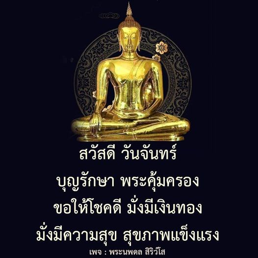 เริ่มต้นวันจันทร์ด้วยความมงคล! ขอให้บุญรักษาและพระคุ้มครองทุกท่านให้โชคดี มั่งมีเงินทอง และมีสุขภาพแข็งแรง พร้อมความสุขในทุกๆ วัน. ติดตามเพจ พระนพดล สิริวํโส สำหรับคำอวยพรและแรงบันดาลใจ.