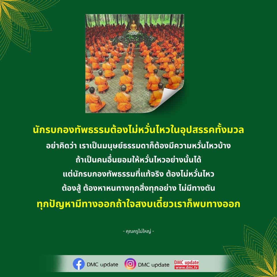 อีการ์ดคำสอนหลวงพ่อ (คุณครูไม่ใหญ่)เป็นโอวาทที่สั่งสอนชี้แนะและให้กำลังใจในการดำเนินชีวิตที่ถูกต้องดีงาม