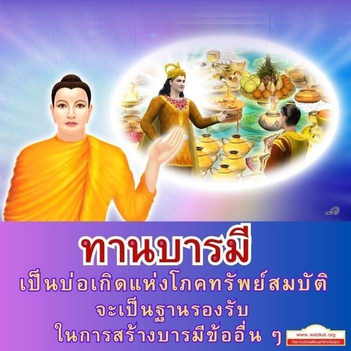 เรียนรู้เกี่ยวกับทานบารมีและบทบาทสำคัญในการเป็นบ่อเกิดแห่งโภคทรัพย์สมบัติ รวมถึงการสร้างบารมีในด้านอื่น ๆ ที่จะช่วยเสริมสร้างฐานรองรับสำหรับชีวิตที่มีความสุขและสำเร็จ.