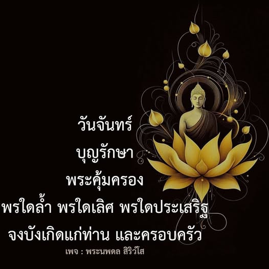 ร่วมรับพรและบุญรักษาในวันจันทร์ กับพระนพดล สิริวโส เพื่อความสุขและความเจริญในชีวิตและครอบครัวของท่าน