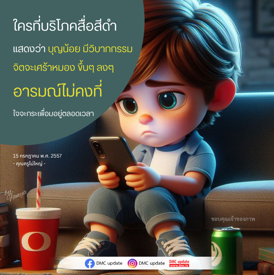 บทความนี้สำรวจผลกระทบของการบริโภคสื่อสีดำต่อจิตใจและอารมณ์ของผู้บริโภค โดยเน้นถึงความสัมพันธ์ระหว่างวิบากกรรมและความไม่มั่นคงทางอารมณ์ พร้อมแนะนำวิธีการปรับปรุงจิตใจให้ดีขึ้น