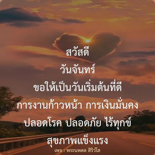 ข้อความที่ต้องการให้วันจันทร์เป็นวันเริ่มต้นที่ดี พร้อมกับการงานก้าวหน้า การเงินมั่นคง ปลอดโรค ปลอดภัย ไร้ทุกข์ และสุขภาพแข็งแรง สามารถติดตามข้อมูลเพิ่มเติมได้ที่เพจ พระนพดล สิริวโส