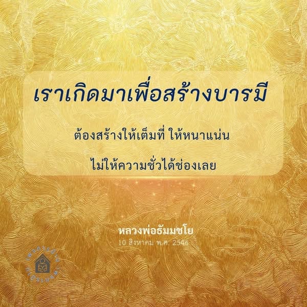 เรียนรู้วิธีการสร้างบารมีอย่างเต็มที่ตามคำสอนของหลวงพ่อธัมมชโย เพื่อพัฒนาตนเองให้มีจิตใจที่เข้มแข็งและไม่ให้ความชั่วได้ช่องทาง