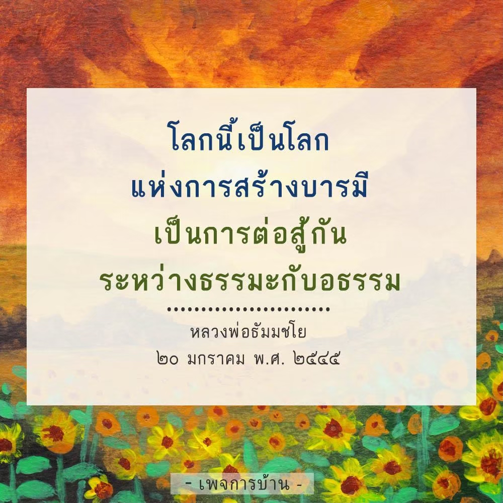 สำรวจโลกแห่งการสร้างบารมีที่เต็มไปด้วยการต่อสู้ระหว่างธรรมะและอธรรม ผ่านแนวคิดของหลวงพ่อธัมมชโย ในวันที่ 20 มกราคม พ.ศ. 2545 เรียนรู้เกี่ยวกับการพัฒนาจิตใจและการสร้างคุณธรรมในชีวิตประจำวัน