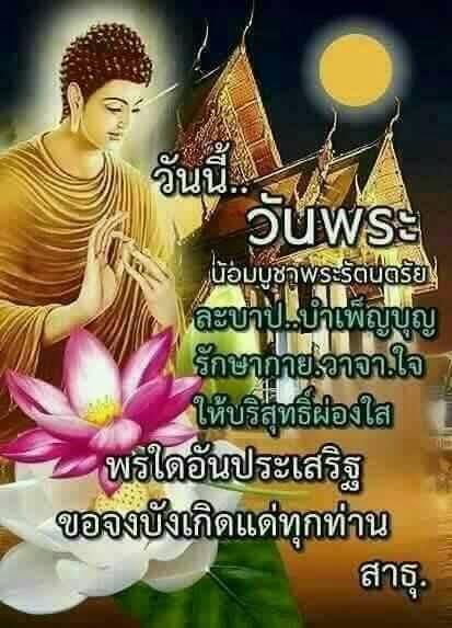 วันนี้เราน้อมบูชาพระรัตนตรัยและส่งเสริมการบำเพ็ญบุญ โดยการรักษากาย วาจา ใจ ให้บริสุทธิ์ผ่องใส เพื่อให้พรอันประเสริฐเกิดขึ้นแก่ทุกท่าน สาธุ.