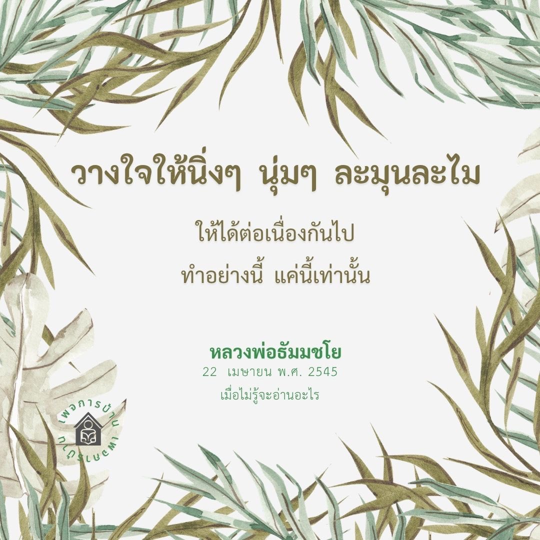 หลวงพ่อธัมมชโย: วางใจให้นิ่งๆ นุ่มๆ ละมุนละไม